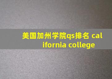 美国加州学院qs排名 california college